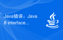 Java錯誤：Java8 interface改進錯誤，如何處理和避免