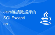 Java連接數據庫的SQLException異常在什么場景下出現？