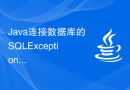 Java连接数据库的SQLException异常在什么场景下出现？