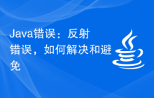 Java錯誤：反射錯誤，如何解決和避免