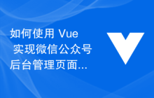 如何使用 Vue 实现微信公众号后台管理页面？