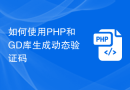 如何使用PHP和GD库生成动态验证码