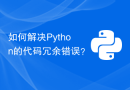 如何解决Python的代码冗余错误？