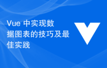 Vue 中实现数据图表的技巧及最佳实践