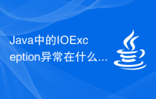 Java中的IOException異常在什么場景下出現？