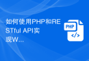 如何使用PHP和RESTful API实现Web服务的开发