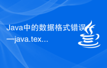 Java中的數(shù)據(jù)格式錯誤——java.text.ParseException