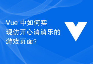 Vue 中如何實現仿開心消消樂的遊戲頁面？