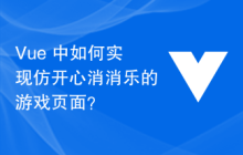 Vue 中如何实现仿开心消消乐的游戏页面？