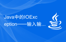 Java中的IOException——輸入輸出異常如何處理？