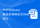 PHP和jQuery集成实现响应式Web设计