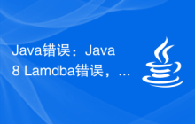 Java錯誤：Java8 Lamdba錯誤，如何處理和避免