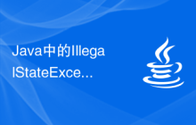 Java中的IllegalStateException——非法狀態(tài)異常的處理方式