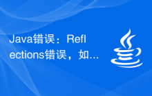 Java錯誤：Reflections錯誤，如何處理和避免