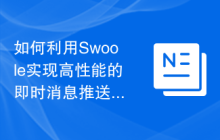 如何利用Swoole实现高性能的即时消息推送系统