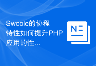 How Swoole's coroutine feature improves the performance of PHP applications