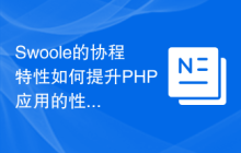 Swoole的协程特性如何提升PHP应用的性能