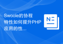 Swoole的协程特性如何提升PHP应用的性能