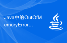 Java中的OutOfMemoryError異常該如何處理？