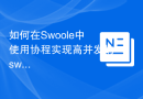 如何在Swoole中使用协程实现高并发的swoole_memcache函数