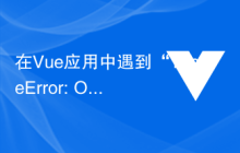 在Vue应用中遇到“TypeError: Object(...) is not a function”怎么解决？