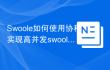 Swoole如何使用协程实现高并发swoole_websocket_server