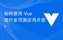 如何使用 Vue 进行多页面应用开发？