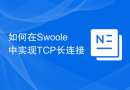 如何在Swoole中实现TCP长连接
