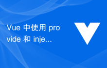 Vue 中使用 provide 和 inject 实现跨层级传递数据的技巧