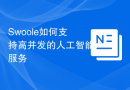 Swoole如何支持高并发的人工智能服务