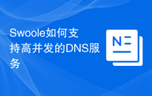 Swoole如何支持高并发的DNS服务