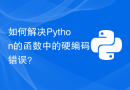 如何解决Python的函数中的硬编码错误？