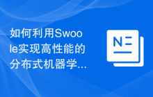 如何利用Swoole实现高性能的分布式机器学习