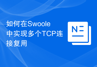 如何在Swoole中實現多個TCP連線復用