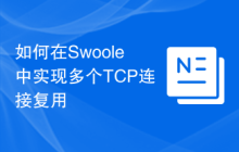 如何在Swoole中实现多个TCP连接复用