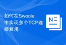 如何在Swoole中实现多个TCP连接复用