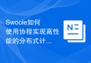 Swoole如何使用协程实现高性能的分布式计算