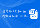 使用PHP和Symfony集成实现RESTful API设计和开发