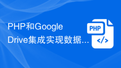 PHP和Google Drive整合實現資料儲存和同步