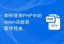 如何使用PHP中的strlen函数获取字符串长度