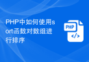 PHP中如何使用sort函数对数组进行排序