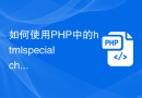 如何使用PHP中的htmlspecialchars函数转义字符串中的HTML特殊字符