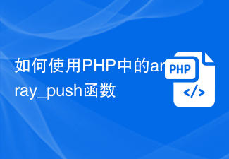 Comment utiliser la fonction array_push en PHP