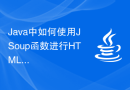 Java中如何使用JSoup函数进行HTML解析