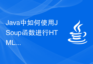 JavaでHTML解析にJSoup関数を使用する方法