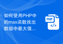 如何使用PHP中的max函数找出数组中最大值