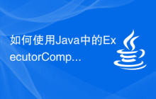 如何使用Java中的ExecutorCompletionService函數(shù)進(jìn)行線程池任務(wù)調(diào)度