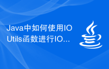 Java中如何使用IOUtils函數(shù)進(jìn)行IO操作