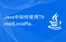 Java中如何使用ThreadLocalRandom函數(shù)生成隨機(jī)數(shù)