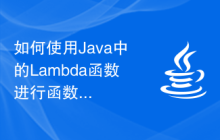 如何使用Java中的Lambda函數(shù)進行函數(shù)式編程